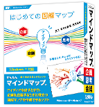 はじめての図解マップ