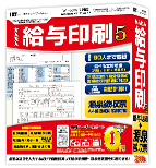 かんたん給与印刷5