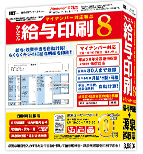 かんたん給与印刷8