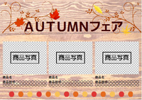 AUTUMNフェア
