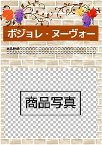 ボジョレーヌ－ヴォー