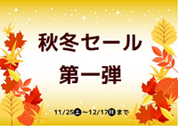 秋冬セール