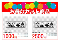 お得なセット商品