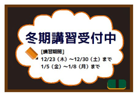 冬期講習