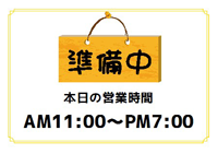 準備中
