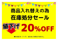 在庫処分セール