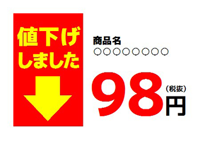 値下げしました