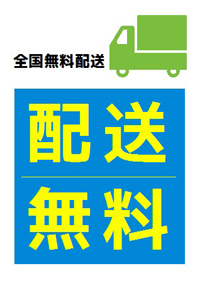配送無料