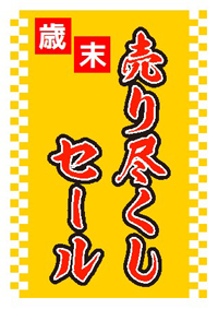 在庫処分セール