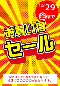 お買い得セール