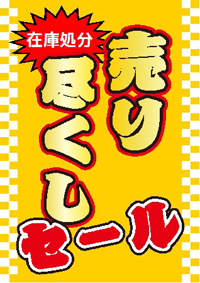 売り尽くし