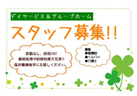 スタッフ募集