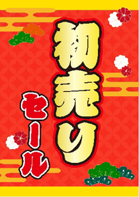 初売り