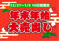 年末年始大売出し