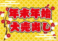 年末年始大売出し