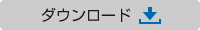 ダウンロード