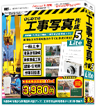 はじめての工事写真作成5 Lite