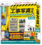 はじめての工事写真作成5 Lite