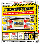 工事現場写真整理