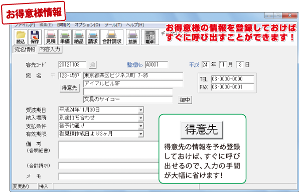 お得意様の情報を登録しておけばすぐに呼び出すことができます！