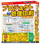 プロジェクト管理印刷