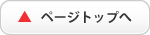 ページトップへ