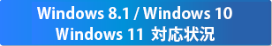 Windows10対応状況