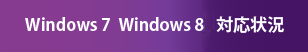 Windows8 32bit版対応状況