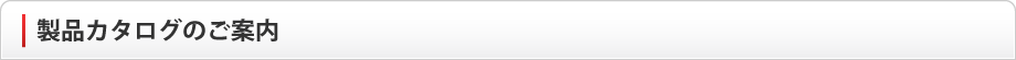 製品カタログのご案内