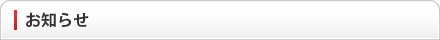 お知らせ