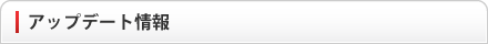 アップデート情報