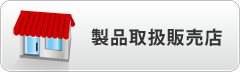 製品カタログはこちら