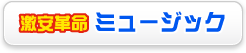 激安革命ミュージック