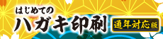 はじめてのハガキ印刷通年対応版