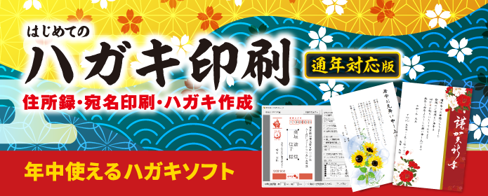 はじめてのハガキ印刷通年対応版