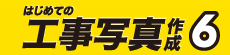 はじめての工事写真作成6