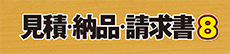 見積・納品・請求書8