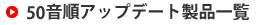 50音順製品リストからユーザー登録