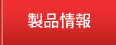 製品情報
