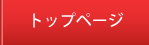 トップページ