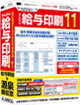 かんたん給与印刷11