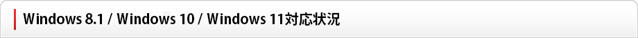 Windows 8.1 / Windows 10 / Windows11 対応状況