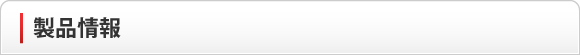 製品情報