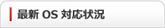 最新OS対応状況