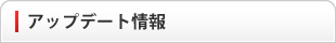 アップデート情報