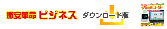 激安革命ビジネス