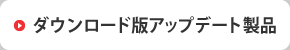 ダウンロード版アップデート製品