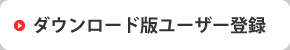 ダウンロード版ユーザー登録