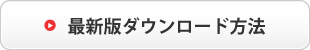 最新版ダウンロード方法