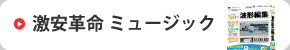 激安革命ミュージック